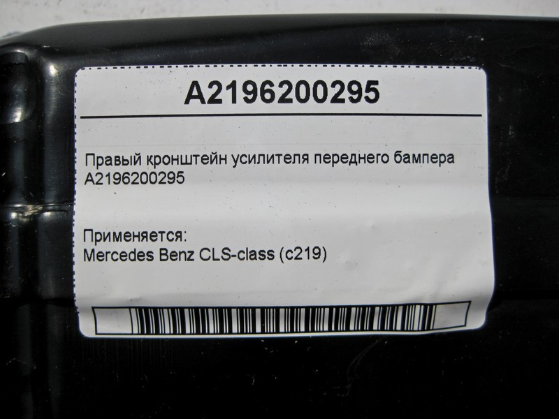 Mercedes-Benz  A2196200295 Правий кронштейн підсилювача переднього бампера CLS C219 Одеса - фото 4