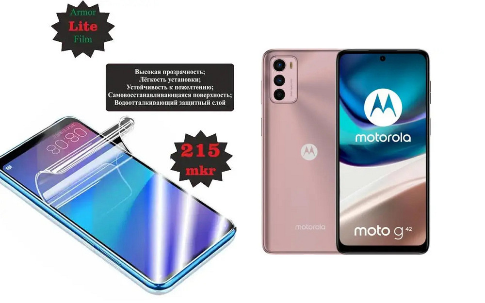 Полиуретановая пленка Motorola Moto G42, Lite, толщина 0,215 мм Киев - изображение 1