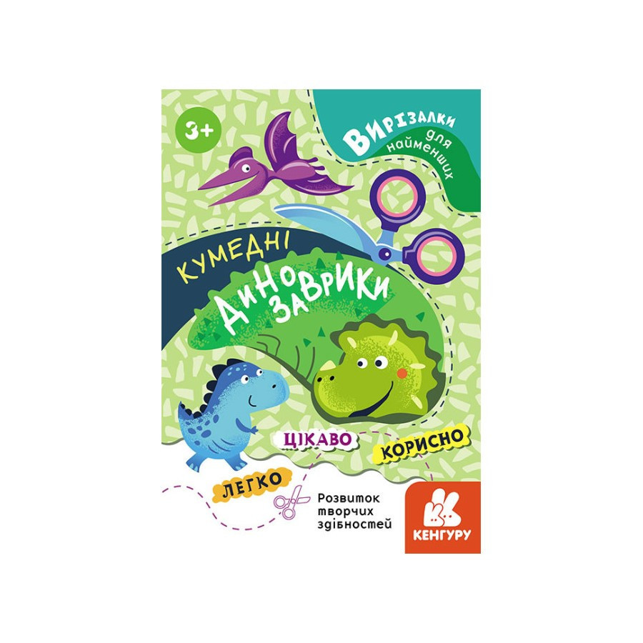 Вырезалки для самых маленьких. Забавные динозаврики КЕНГУРУ 1376002 от 3 лет Винница - изображение 1