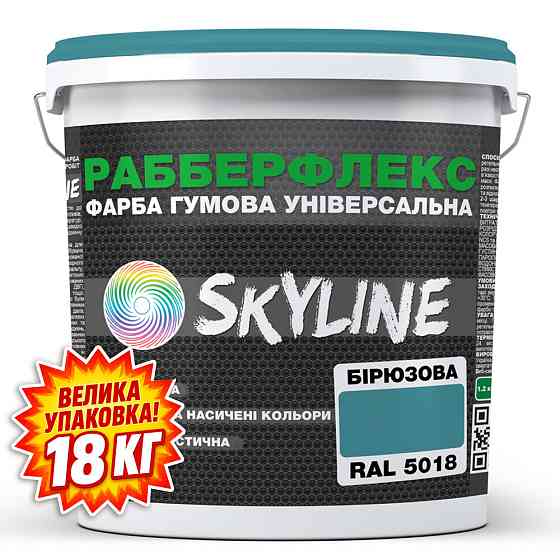 Фарба гумова супереластична надстійка «РабберФлекс» SkyLine Бірюзова RAL 5018 18 кг Харків