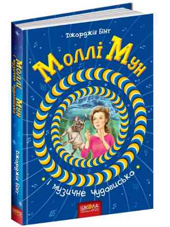 Книга. МОЛЛІ МУН І МУЗИЧНЕ ЧУДОВИСЬКО. МОЛЛІ МУН. Джорджія Бінг., шт Київ