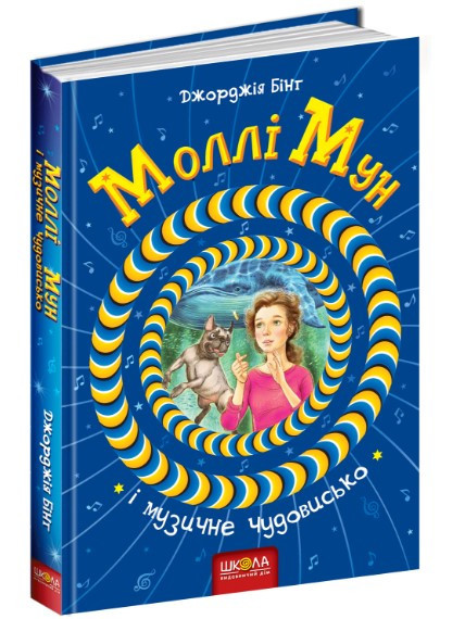 Книга. МОЛЛІ МУН І МУЗИЧНЕ ЧУДОВИСЬКО. МОЛЛІ МУН. Джорджія Бінг., шт Київ - фото 1