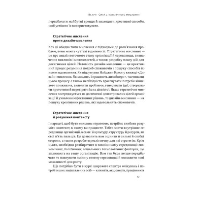 Книга 6 навичок стратегічного мислення. Як спрямувати свою організацію в майбутнє - Майкл Воткінс Наш Формат (9786178437008) Вінниця - фото 14