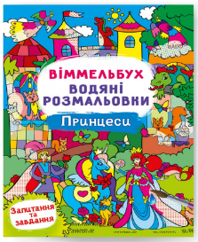 Водяні розмальовки: Віммельбух. Принцеси, шт Київ - фото 1