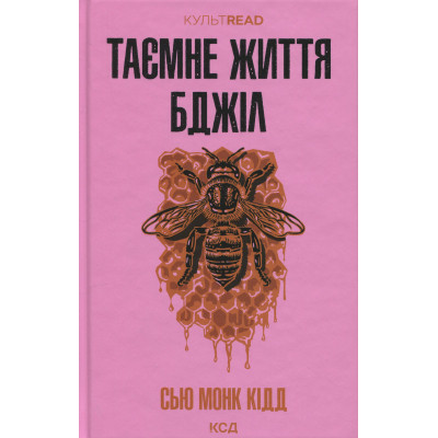 Книга Таємне життя бджіл - Сью Монк Кідд КСД (9786171513440) Винница - изображение 1
