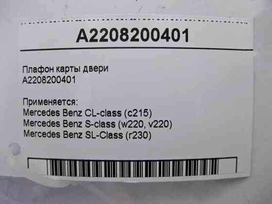 Mercedes-Benz  A2208200401 Плафон карти дверей CL C215 S-class short W220 S-class long V220 SL R230 Одеса