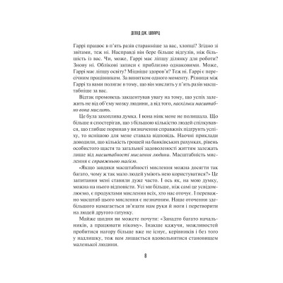 Книга Мистецтво мислити масштабно - Девід Дж. Шварц Vivat (9786171708259) Вінниця - фото 11