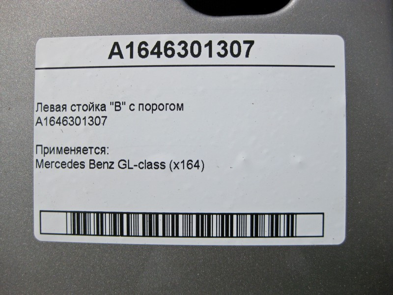 Mercedes-Benz  A1646301307 Ліва стійка "B" кузова з порогом GL X164 Одеса - фото 7