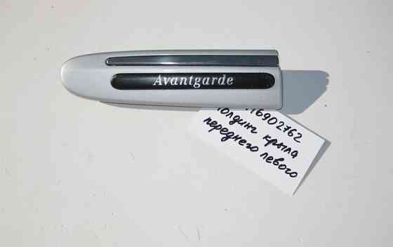 Mercedes-Benz  A2116902762 Молдинг переднього лівого крила E-Class W211 Одеса