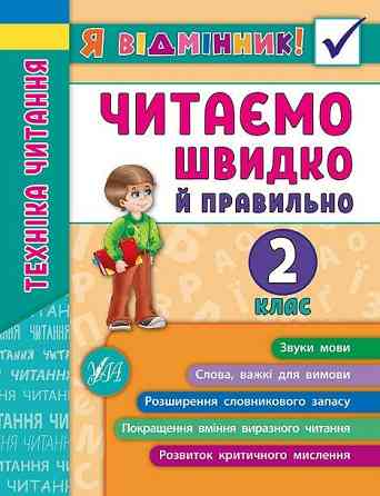 Книга Я відмінник! Техніка читання. Читаємо швидко й правильно. 2 клас, шт Київ