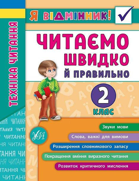 Книга Я відмінник! Техніка читання. Читаємо швидко й правильно. 2 клас, шт Київ - фото 1