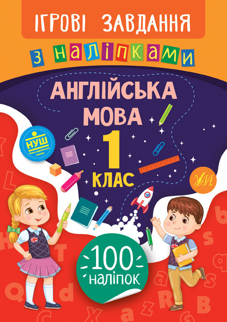Книжка: Ігрові завдання з наліпками. Англійська мова. 1 клас, шт Киев - изображение 1