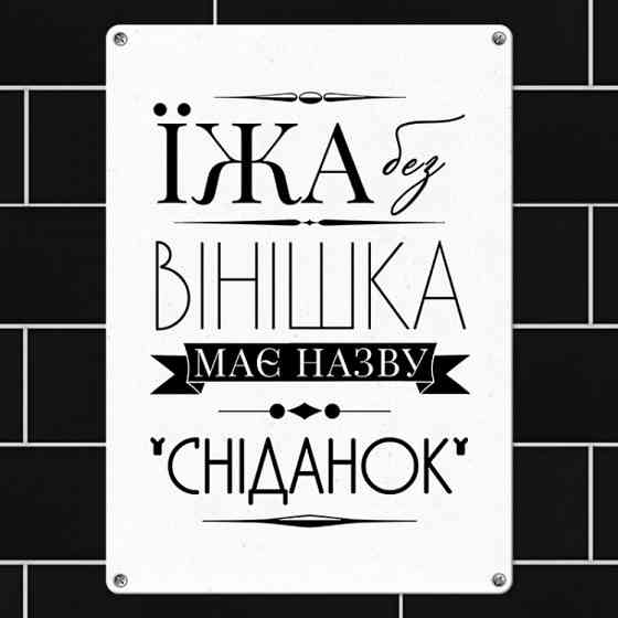 Табличка интерьерная металлическая Їжа без вінішка має назву сніданок Винница