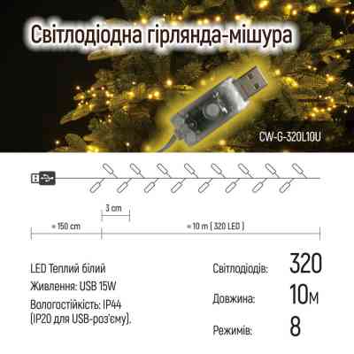 Гірлянда ColorWay Мішура LED 320 10 м 8 функцій теплий колір USB (CW-G-320L10U) Вінниця
