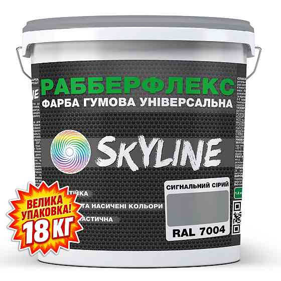 Фарба гумова супереластична надстійка «РабберФлекс» SkyLine Сигнальний Сірий RAL 7004 18 кг Харків