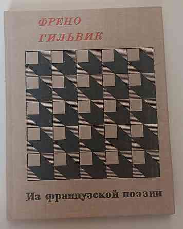 Книга Френо Гильвик, французская поэзия Киев