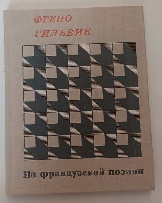 Книга Френо Гільвік, французька поезія Київ - фото 1