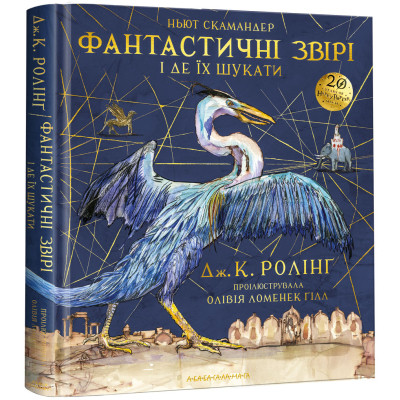 Книга Фантастичні звірі і де їх шукати. Велике ілюстроване видання - Джоан Ролінґ А-ба-ба-га-ла-ма-га (9786175851432) Винница - изображение 1