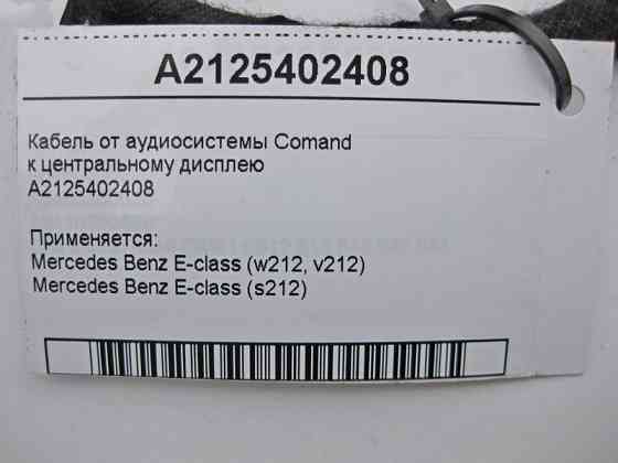 Mercedes-Benz  A2125402408 Кабель до центрального дисплея E-Class W212 Одесса