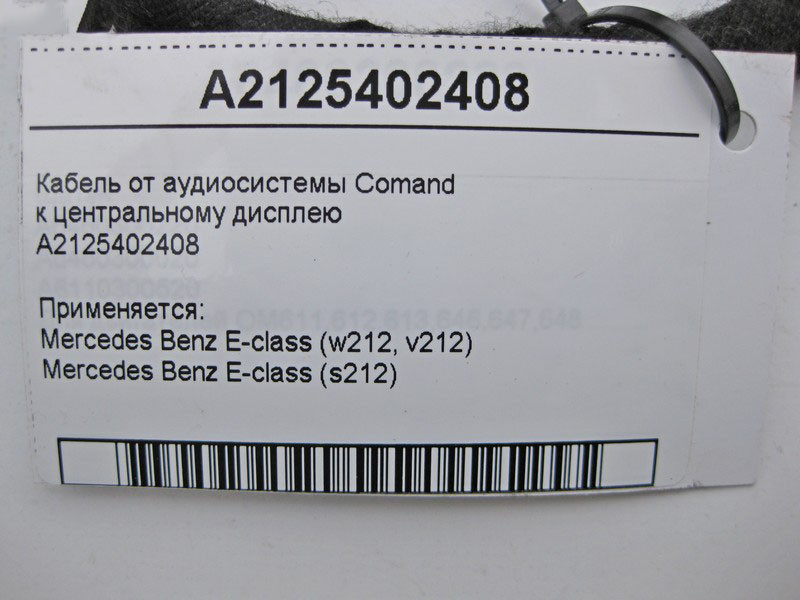Mercedes-Benz  A2125402408 Кабель до центрального дисплея E-Class W212 Одесса - изображение 4