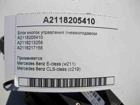 Mercedes-Benz  A2118205410 Блок кнопок керування пневмопідвіски E-Class W211 CLS C219 Одеса