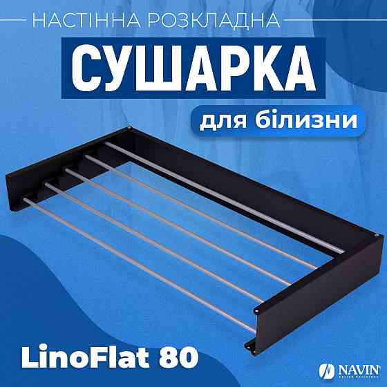 Сушарка для білизни настінна розкладна Navin LinoFlat 80 чорна Київ