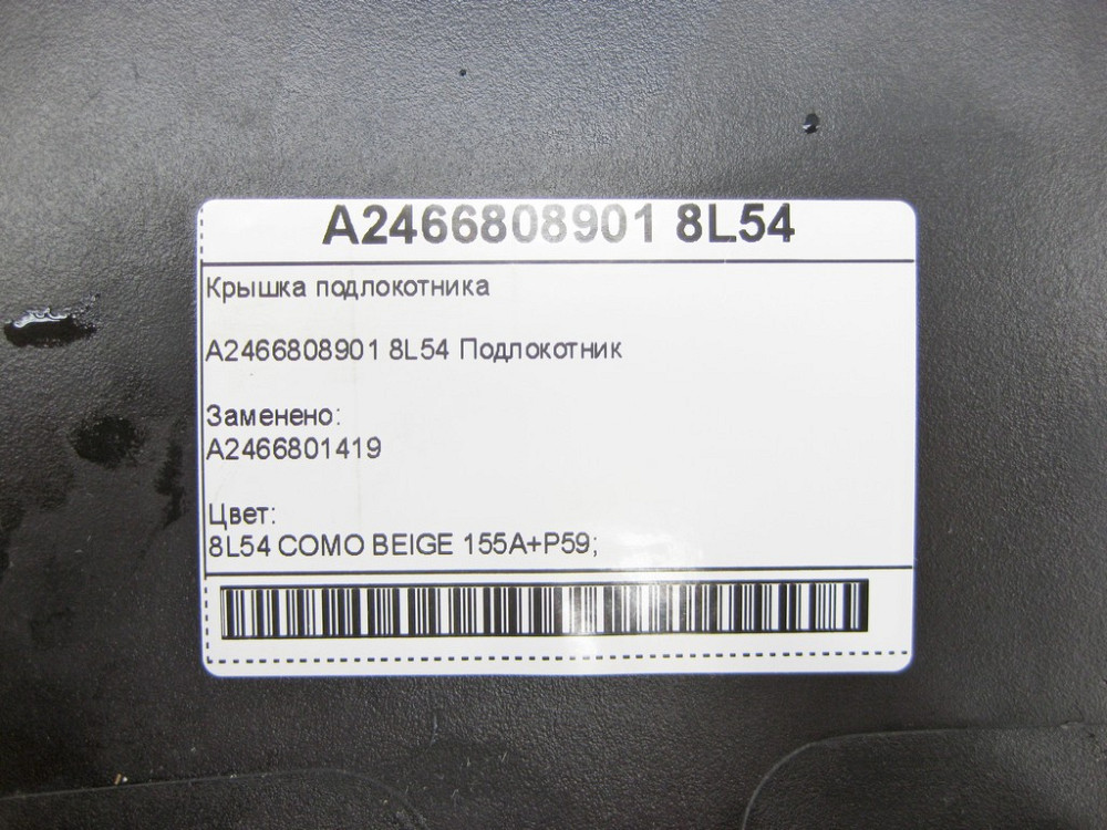 Mercedes-Benz  A2466808901 8L54 Кришка підлокітника CLA Shooting Brake X117 CLA C117 GLA X156 A-class W176 B-class W242 B-class W246 Одесса - изображение 9
