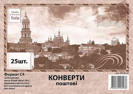 Конверт C4 скл офсет бок. (0+0) 90г. по 25 шт./уп. 4817100000, шт Київ