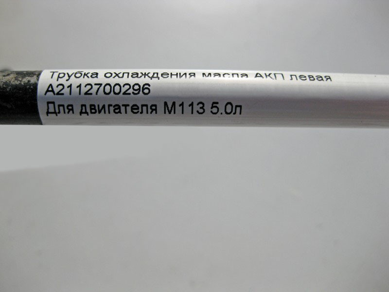 Mercedes-Benz  A2112700296 Трубка охолодження олії АКП ліва при двигуні M113 V8 5.0л E-Class W211 CLS C219 Одеса - фото 9