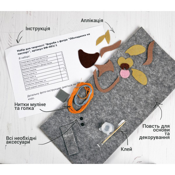 Набір для творчості Вироби із фетру "Пенал шкільний" УМНЯШКА IF-003 Вінниця - фото 3