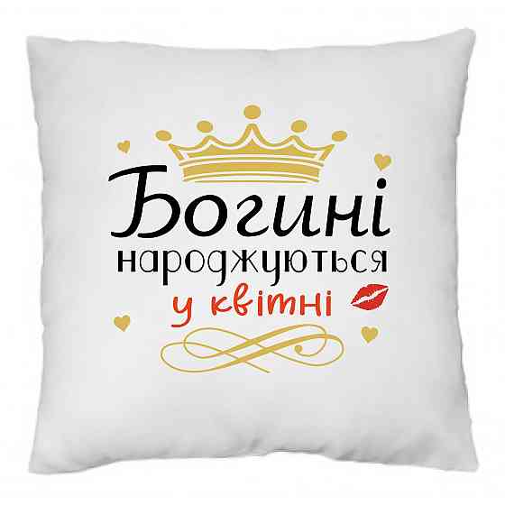 Оригінальний подарунок подушка з принтом "Богині народжуються у Квітні" Одеса