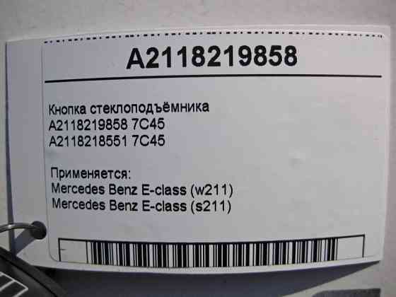 Mercedes-Benz  A2118219858 7C45 Кнопка склопідйомника пасажира E-Class W211 Одеса