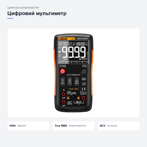 Мультиметр цифровой ANENG Q1 Pro, авто выбор диапазона, True RMS, NCV, 9999 отсчетов Киев