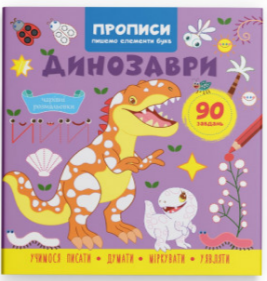 Книга "Прописи. Пишемо елементи букв. Динозаври" , шт Київ - фото 1