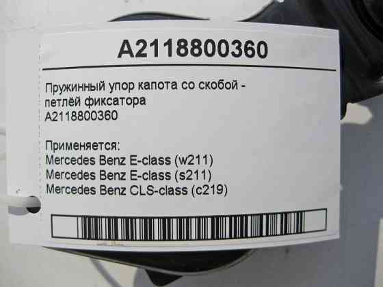Mercedes-Benz  A2118800360 Пружинний упор капота з петлею - фіксатором замку CLS C219 E-Class W211 Одеса