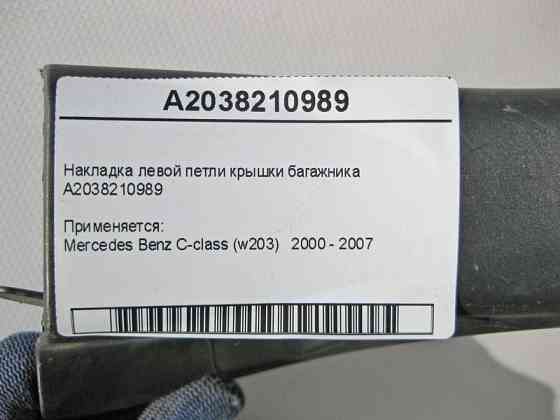 Mercedes-Benz  A2038210989 Накладка лівої петлі кришки багажника C-Class W203 Одеса