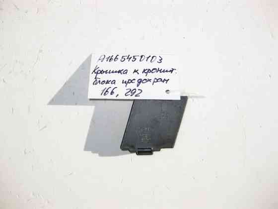 Mercedes-Benz  A1665450103 Кришка до кронштейна блоку запобіжників ML GLE W166 C292 GL GLS X166 Одеса