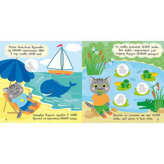 Книга з наклейками Малюк Киць-Киць "Кольори" 1841006, 12 сторінок Вінниця