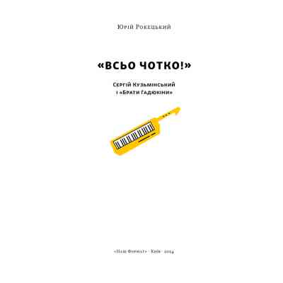 Книга Всьо чотко. Сергій Кузьмінський і "Брати Гадюкіни" - Юрій Рокецький Наш Формат (9786178434281) Винница