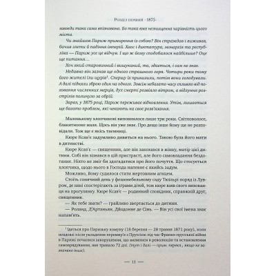 Книга Париж - Едвард Резерфорд Видавництво РМ (9786178373191) Винница - изображение 12