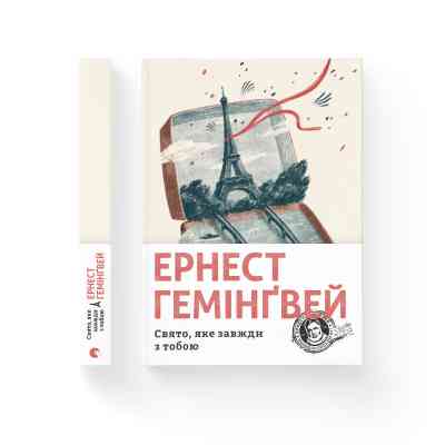 Книга Свято, яке завжди з тобою - Ернест Гемінґвей Видавництво Старого Лева (9786176797821) Винница