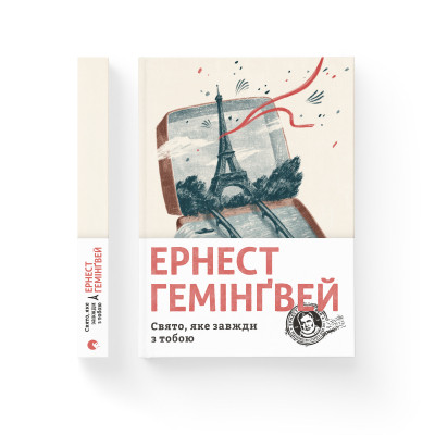 Книга Свято, яке завжди з тобою - Ернест Гемінґвей Видавництво Старого Лева (9786176797821) Винница - изображение 2