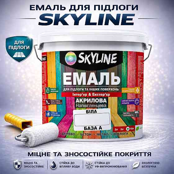 Емаль для підлоги SkyLine Біла база А зносостійка та вологостійка акрилова фарба без запаху для дерев'яної та бетонної підлоги 5 л Харків