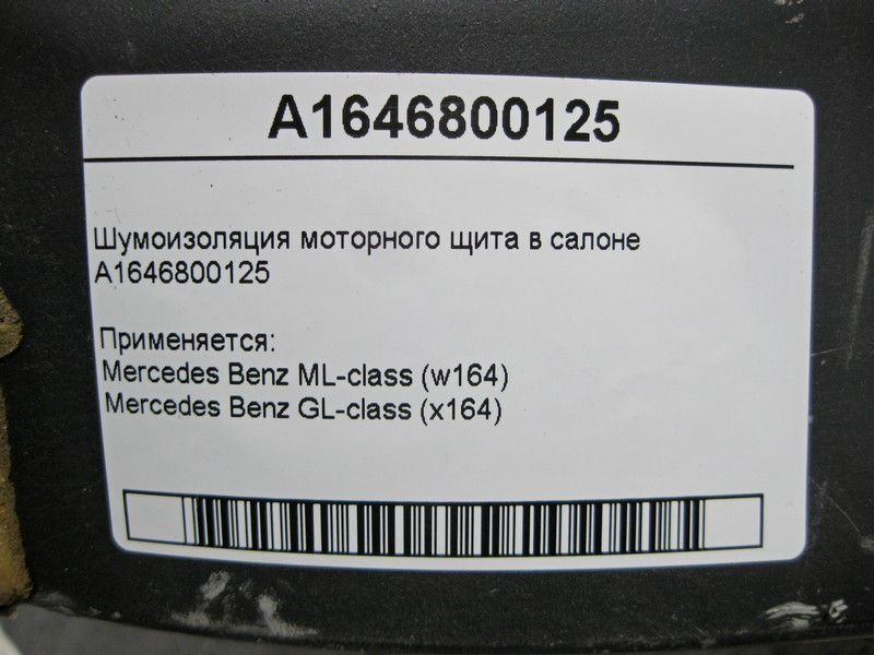 Mercedes-Benz  A1646800125 Шумоізоляція моторного щита в салоні ML W164 GL X164 Одесса - изображение 4