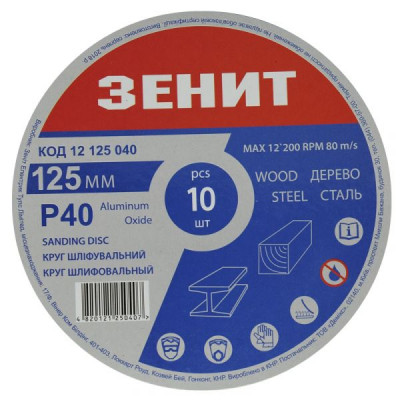 Круг зачистний Зеніт 125 мм з. 40 під "липучку", 10 шт (12125040) Вінниця - фото 1