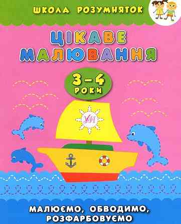Книга Школа розумняток.Цікаве малювання. 3–4 роки, шт Киев