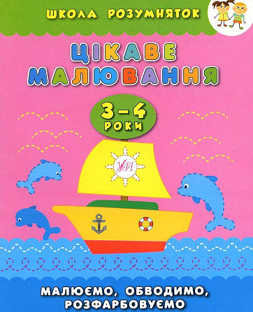 Книга Школа розумняток.Цікаве малювання. 3–4 роки, шт Киев - изображение 1