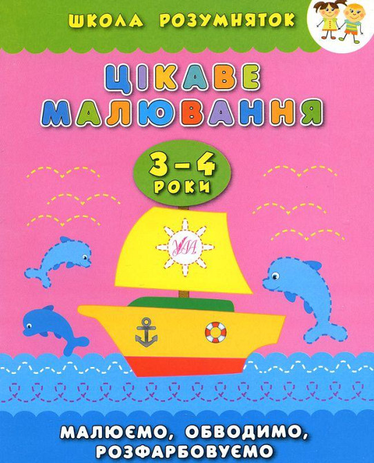 Книга Школа розумняток.Цікаве малювання. 3–4 роки, шт Київ - фото 1