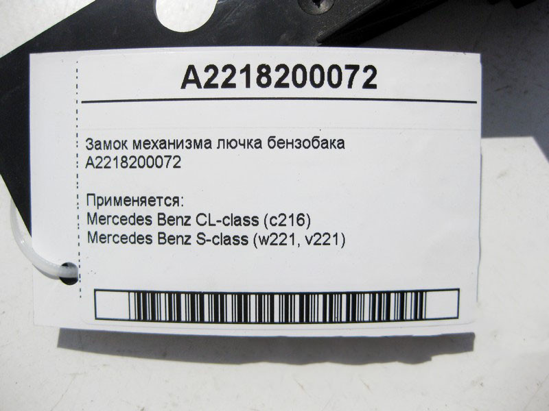 Mercedes-Benz  A2218200072 Кронштейн замка механізму лючка бензобака S-Class W221 CL C216 Одесса - изображение 3