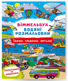 Водяні розмальовки: Віммельбух. Їдемо, пливемо, летимо, шт Київ